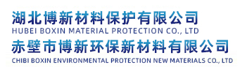 湖北博新材料保护有限公司